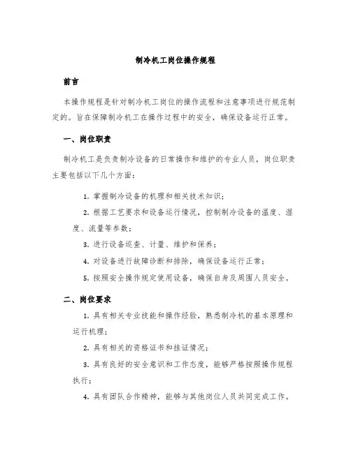 制冷机工岗位操作规程
