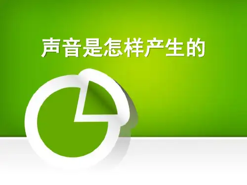 《声音是怎样产生的》声音ppt获奖课件5