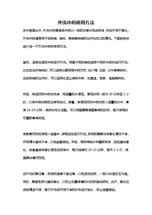 外洗中药使用方法