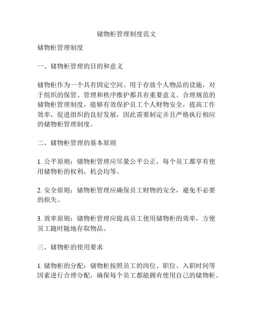储物柜管理制度范文