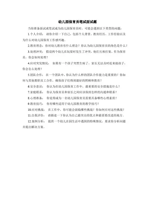 幼儿园保育员笔试面试题