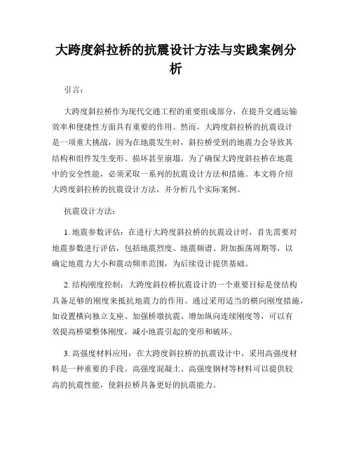 大跨度斜拉桥的抗震设计方法与实践案例分析