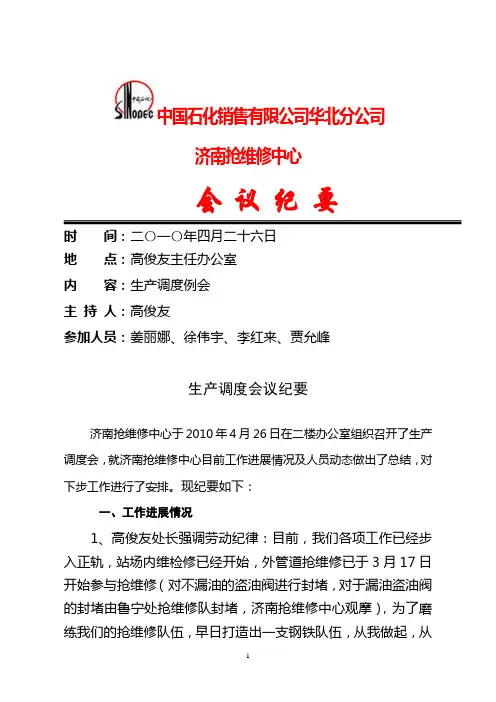 会议纪要【2010】4.26