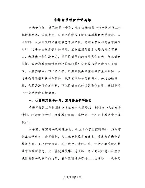 小学音乐教研活动总结(5篇)