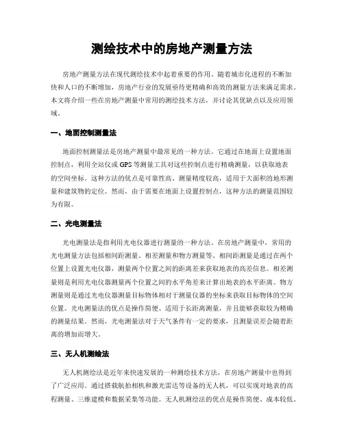 测绘技术中的房地产测量方法