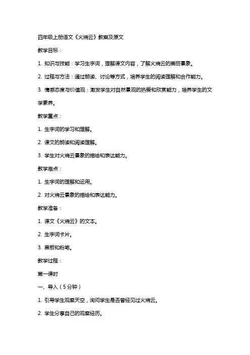 四年级上册语文火烧云教案及原文