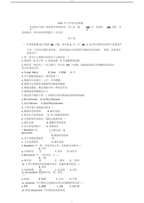 2019年山东专升本考试信息技术真题及答案