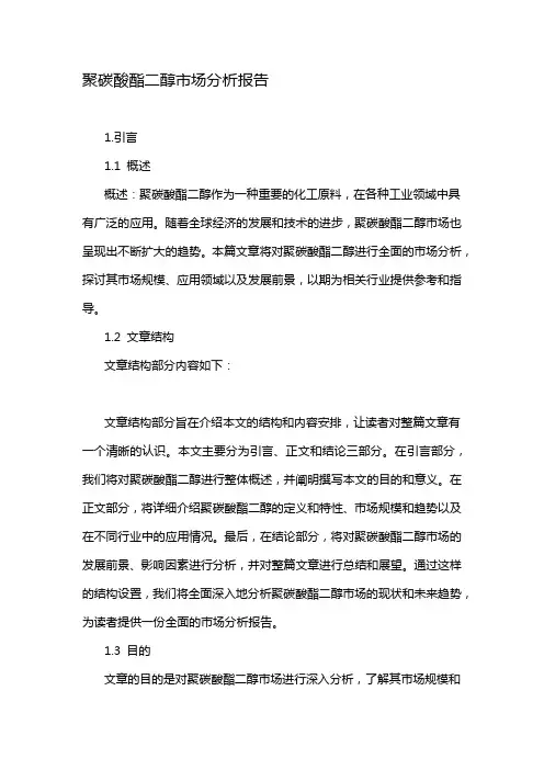 聚碳酸酯二醇市场分析报告