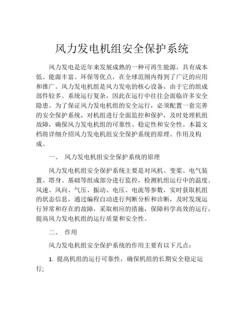 风力发电机组安全保护系统