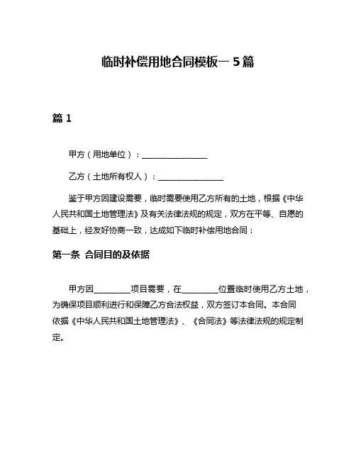 临时补偿用地合同模板一5篇