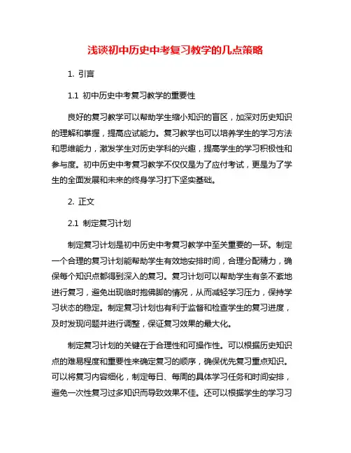 浅谈初中历史中考复习教学的几点策略