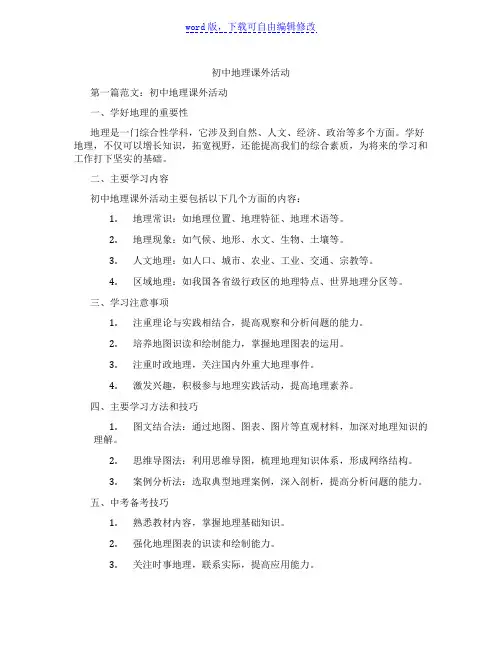 初中地理课外活动