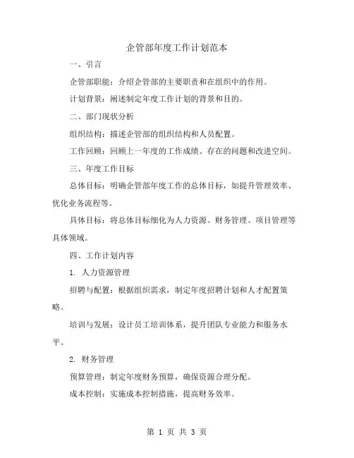 企管部年度工作计划范本