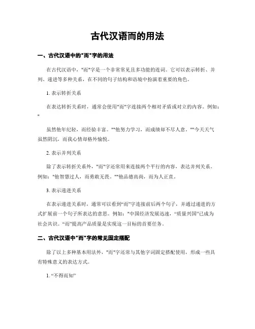 古代汉语而的用法