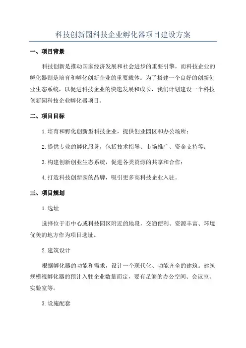 科技创新园科技企业孵化器项目建设方案