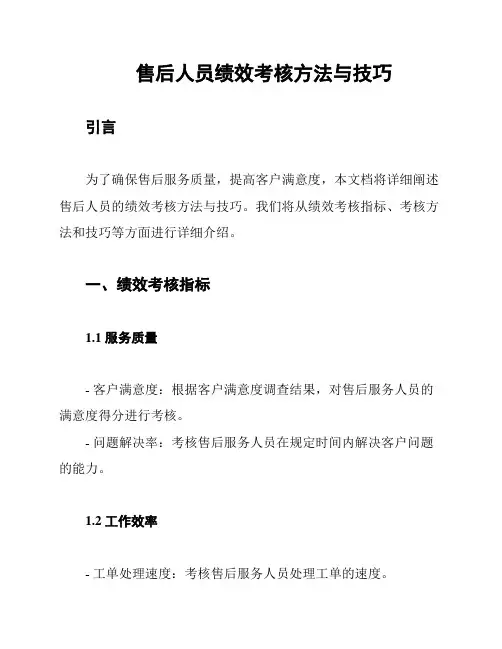 售后人员绩效考核方法与技巧