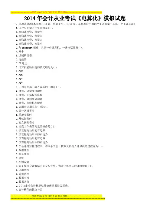 2014年会计从业考试《会计电算化》模拟试题