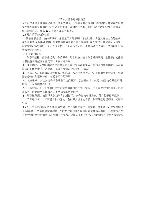 20天月经不走如何检查