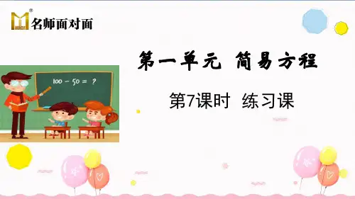 苏教版五年级下册数学教学课件第一单元简易方程第7课时  练习课