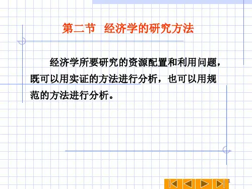  经济学的研究方法PPT精选文档