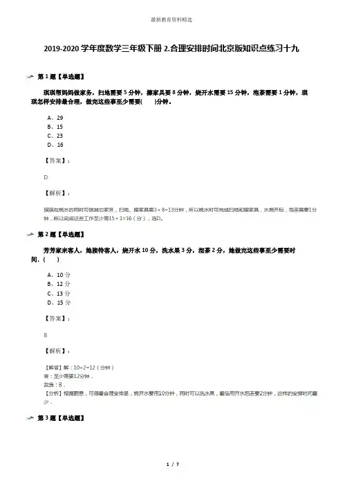 2019-2020学年度数学三年级下册2.合理安排时间北京版知识点练习十九