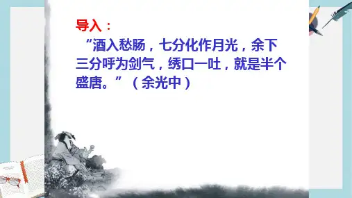 人教版中职语文基础模块上册第15课《宣州谢眺楼饯别校书叔云》ppt课件1