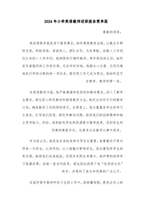 2024年小学英语教师述职报告简单版（6篇）