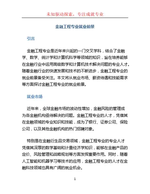 金融工程专业就业前景