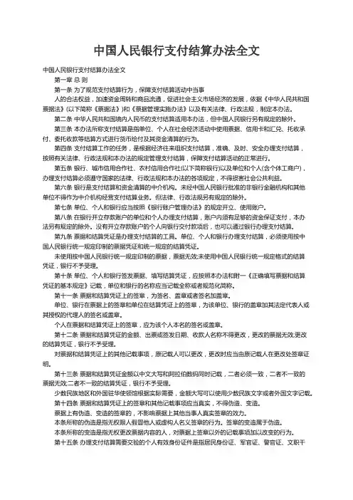 中国人民银行支付结算办法全文