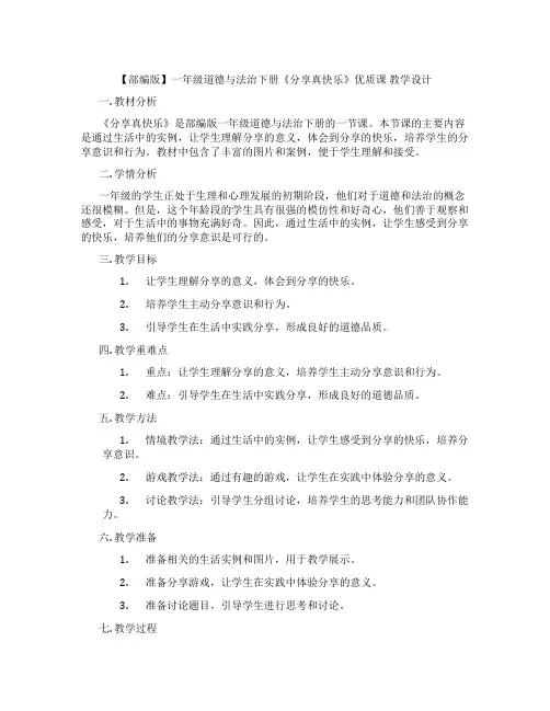 【部编版】一年级道德与法治下册《分享真快乐》优质课 教学设计