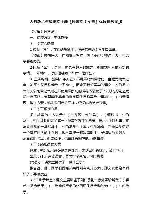 人教版六年级语文上册《读课文5军神》优质课教案_5