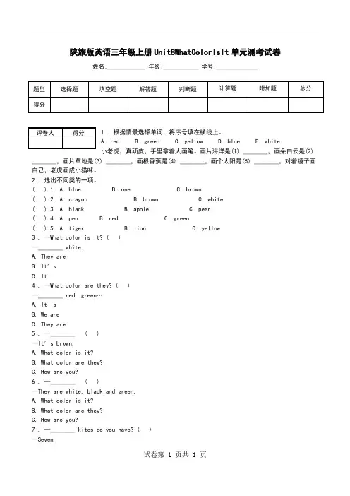 陕旅版英语三年级上册Unit8WhatColorIsIt单元测考试卷_0.doc