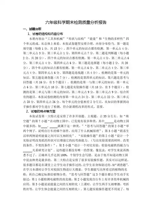 六年级科学期末检测质量分析报告