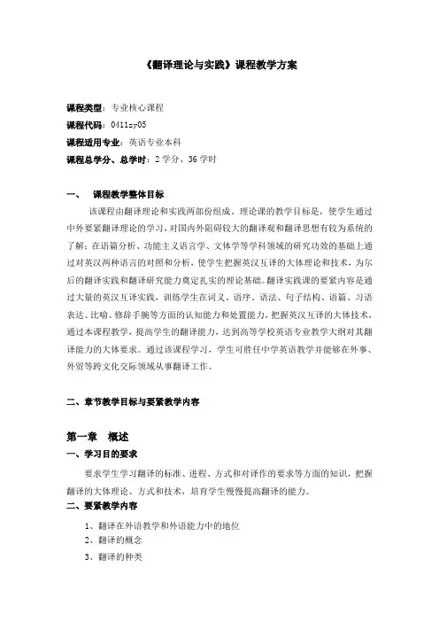 英汉翻译理论及实践课程方案
