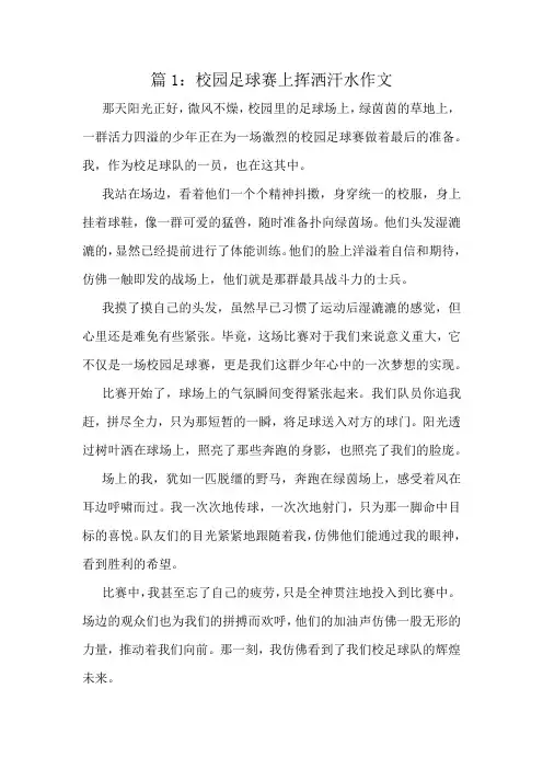 校园足球赛上挥洒汗水作文精选10篇