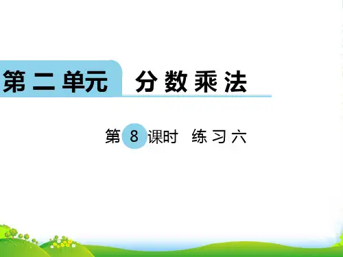 新苏教版六年级数学上册第8课时 练习六-课件