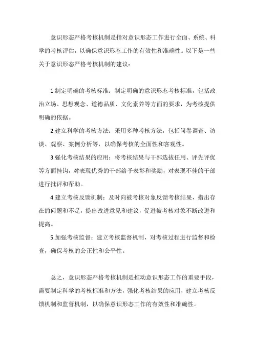意识形态 严格考核机制