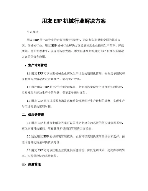 用友ERP机械行业解决方案