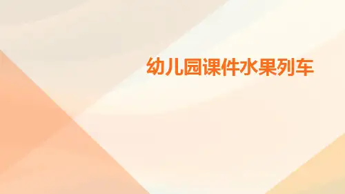 幼儿园课件水果列车