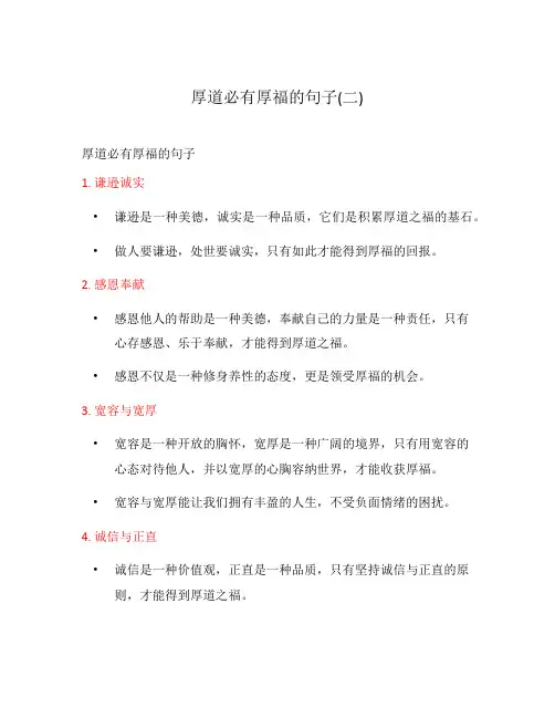 厚道必有厚福的句子(二)
