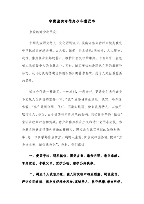 争做诚实守信好少年倡议书（2篇）