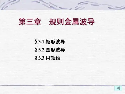 A 第3.1章  矩形波导