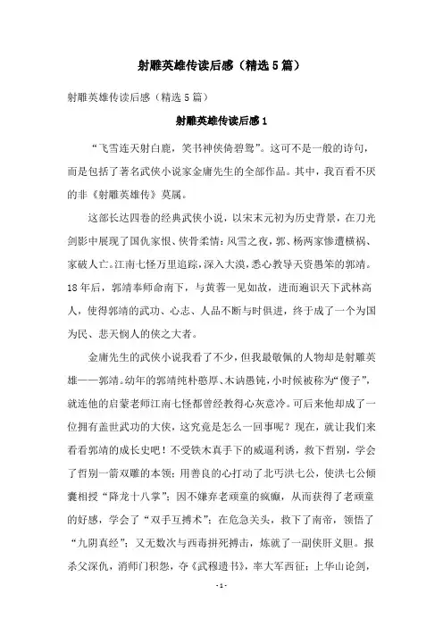 射雕英雄传读后感(精选5篇)