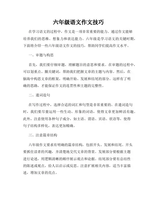 六年级语文作文技巧