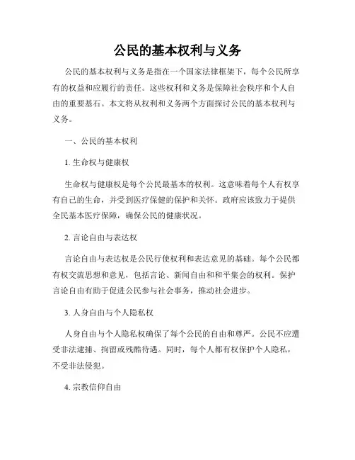 公民的基本权利与义务
