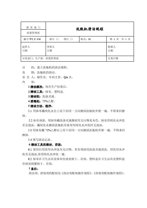 洗瓶机清洁规程