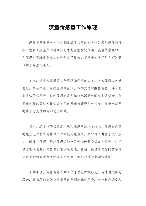 流量传感器工作原理