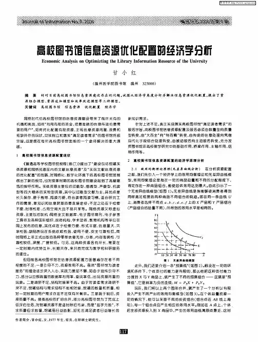 高校图书馆信息资源优化配置的经济学分析