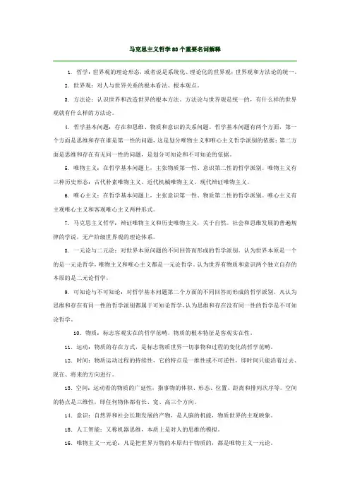 马克思主义哲学83个重要名词解释
