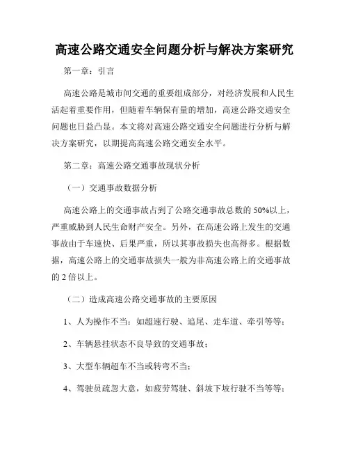 高速公路交通安全问题分析与解决方案研究